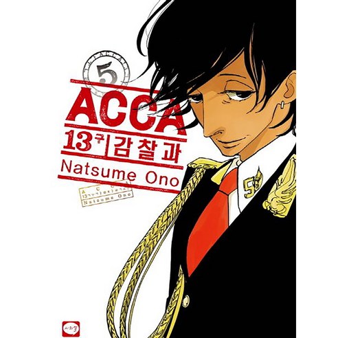 ACCA 13구 감찰과, 5권, 학산문화사