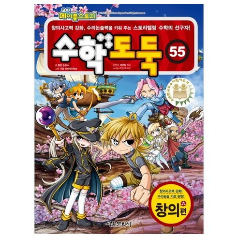코믹 메이플스토리수학도둑 55, 서울문화사