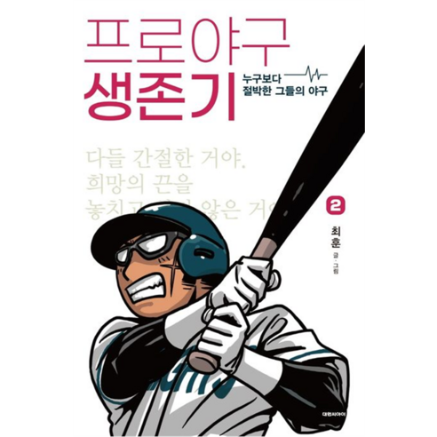 프로야구 생존기, 2권, 대원씨아이
