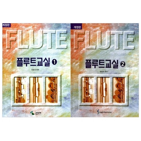 플루트 교실 1~2권 개정판, 삼호뮤직, 정효숙