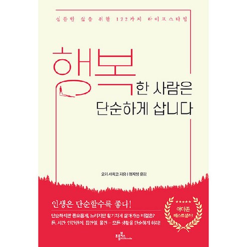 행복한 사람은 단순하게 삽니다 : 심플한 삶을 위한 122가지 라이프스타일, 프롬북스, 오키 사치코