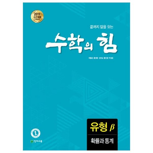 수학의 힘 유형 베타 확률과 통계, 수학영역, 천재교육