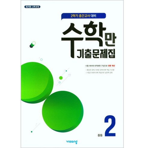   수학만 기출문제집 2학기 중간고사 대비 중등2, 중등2학년, 비상교육