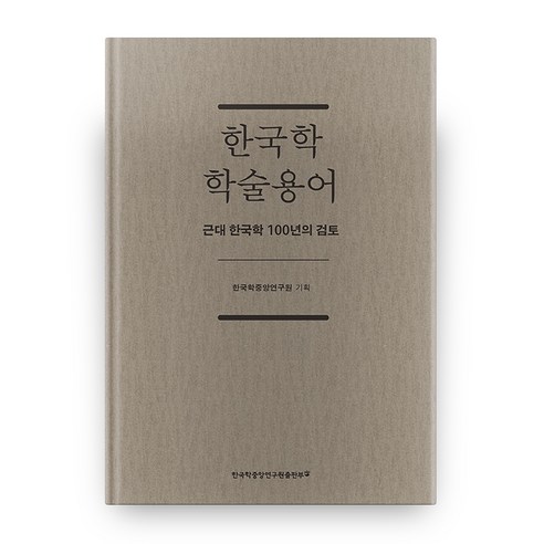 한국학 학술 용어 양장본, 한국학중앙연구원출판부