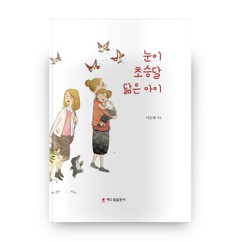 눈이 초승달 닮은 아이 양장본, 해드림출판사