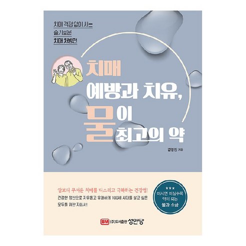 치매 예방과 치유 물이 최고의 약:치매 걱정 없이 사는 슬기로운 치매 처방전, 성안당, 김영진 
건강도서