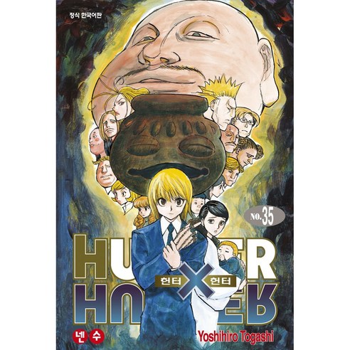 HUNTER x HUNTER 신장판, 35권, 학산문화사