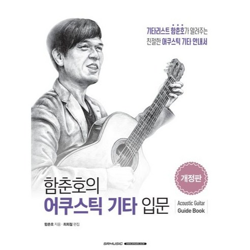 함춘호의 어쿠스틱 기타입문 개정판, 에스알엠, 함춘호