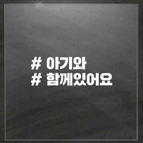 해시태그 차량용 스티커, 아기함께, 1개