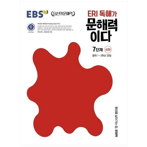 ERI 독해가 문해력이다 7단계 심화:중학 1~2학년 권장, 한국교육방송공사(EBSi), 중등1학년