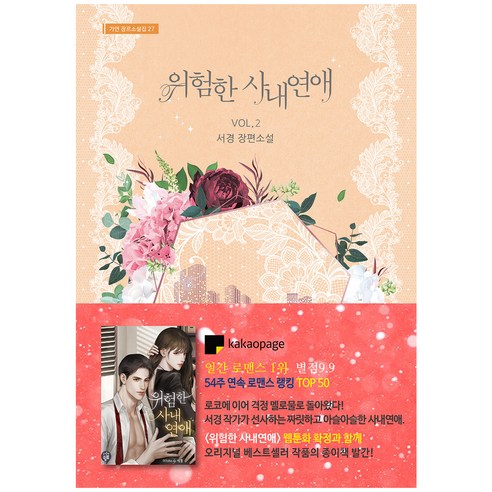 위험한 사내연애 2, 가연
