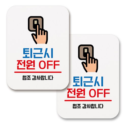 부착용 생활 문구 안내 표지판 사각, 147 퇴근시 전원 OFF (화이트), 2개
