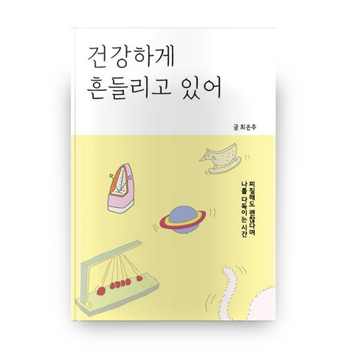 건강하게 흔들리고 있어, 지구불시착