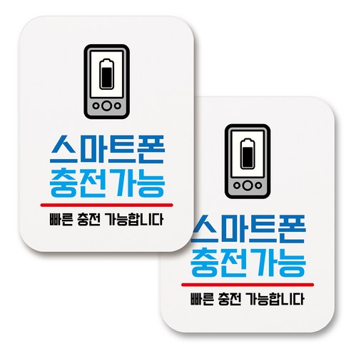 부착용 생활 문구 안내 표지판 사각, 151 스마트폰 충전가능 (화이트), 2개
