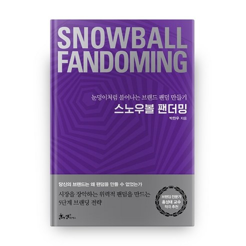 스노우볼 팬더밍:눈덩이처럼 불어나는 브랜드 팬덤 만들기, 쌤앤파커스