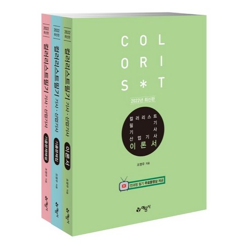 컬러리스트 기사 산업기사 필기 이론서 + 문제집 + 해설집 세트, 예문사