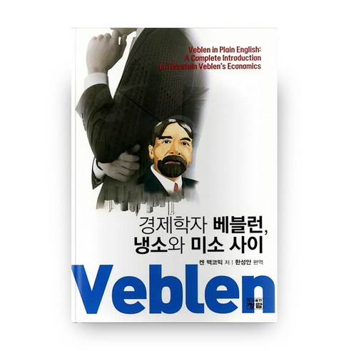 경제학자 베블런 냉소와 미소 사이:, 청람