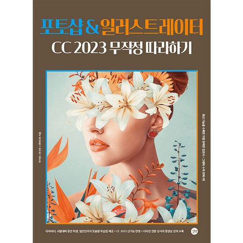 포토샵 & 일러스트레이터 CC 2023 무작정 따라하기, 길벗 사진기능사