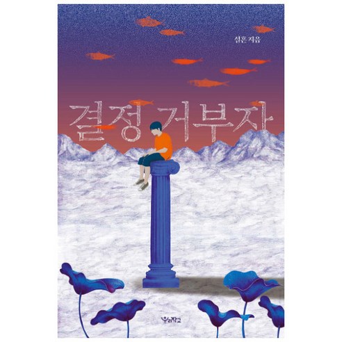 결정 거부자, 우리학교, 설흔