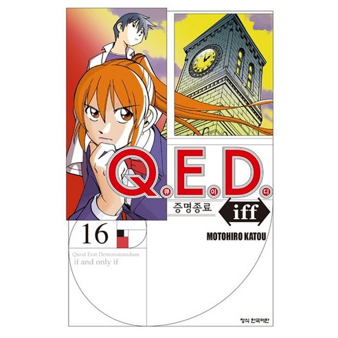 QED Iff 증명종료, 16권, 학산문화사