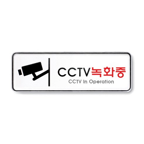 CCTV 안내문 촬영중 녹화중 문구, cctv 녹화중, 1개