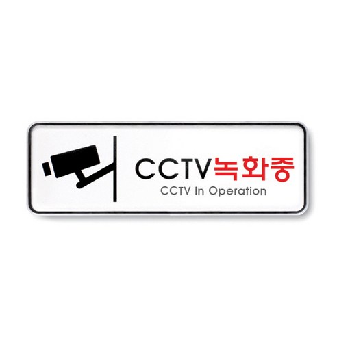 CCTV 안내문: 촬영 중 녹화 중