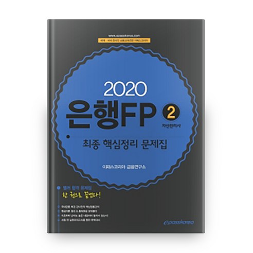 은행FP 2 자산관리사 최종 핵심정리 문제집(2020):텔러 합격 문제집 한 권으로 끝낸다!, 이패스코리아