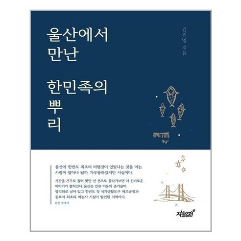 울산에서 만난 한민족의 뿌리, 지식과감성