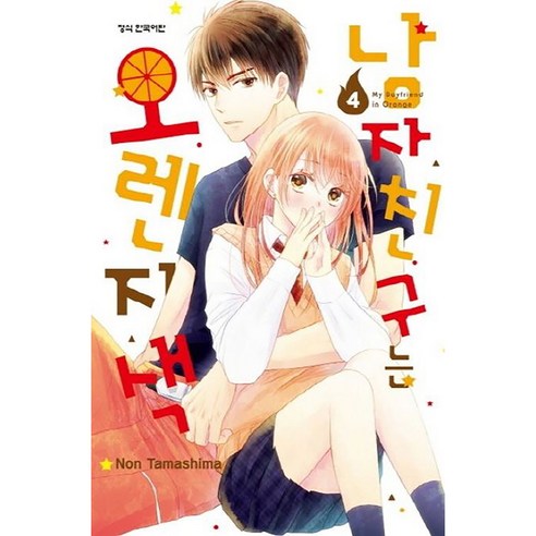 남자친구는 오렌지색, 4권, 학산문화사
