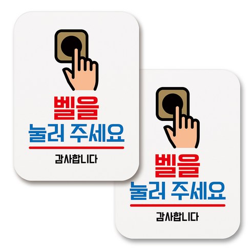부착용 생활 문구 안내 표지판 사각, 067 벨을 눌러주세요 (화이트), 2개