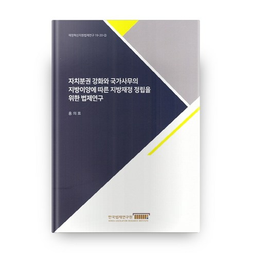 자치분권 강화와 국가사무의 지방이양에 따른 지방재정 정립을 위한 법제연구, 한국법제연구원