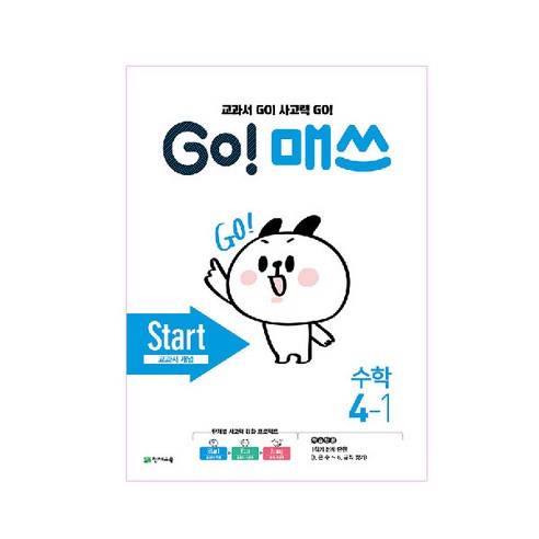 GO! 매쓰 고매쓰 Start 4-1, 천재교육