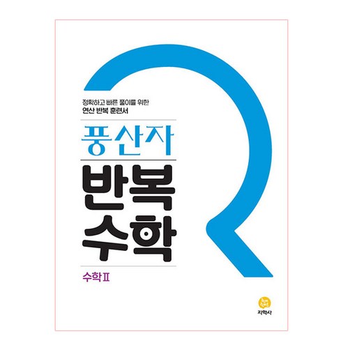 풍산자 고등 수학2 반복수학 (2024년), 지학사, 수학영역 
도서/음반/DVD