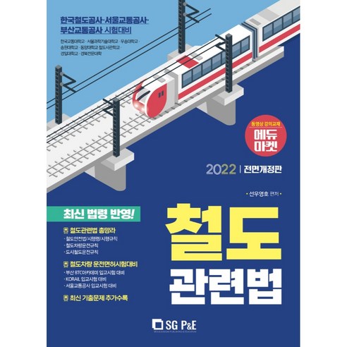 2022 철도관련법, 서울고시각(SG P&E), 선우영호
