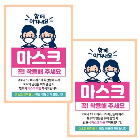 제제데코 마스크 착용 안내문 출입명부 포스터 스티커 297 x 420 mm, JCP021 함께이겨내요마스크꼭착용남여, 2개