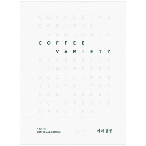 커피 품종(Coffee Variety):, 연필과머그, 이종훈