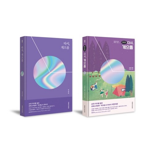 다시 게으름 + 어린이 다시 게으름 세트 전2권, 생명의말씀사