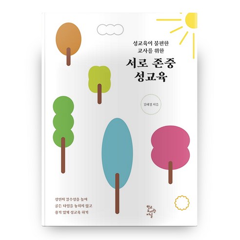 성교육이 불편한 교사를 위한 서로 존중 성교육, 학교도서관저널