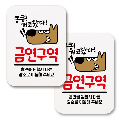 부착용 금연 안내 표지판 사각, 247 개코왔다 금연구역 01 (화이트), 2개
