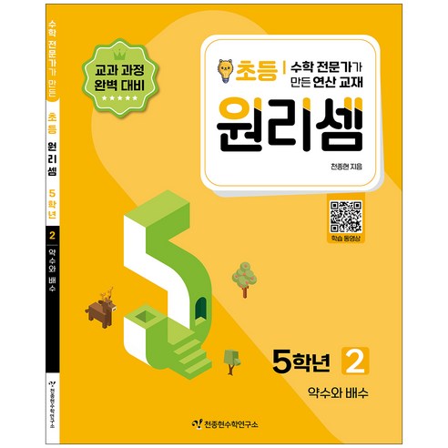 원리셈 2권 개정판, 천종현수학연구소, 초등5학년