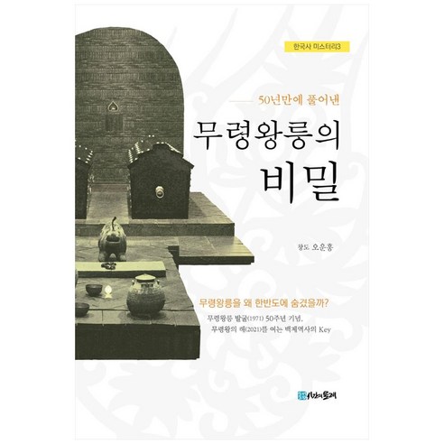 50년만에 풀어낸 무령왕릉의 비밀, 시간의물레, 오운홍