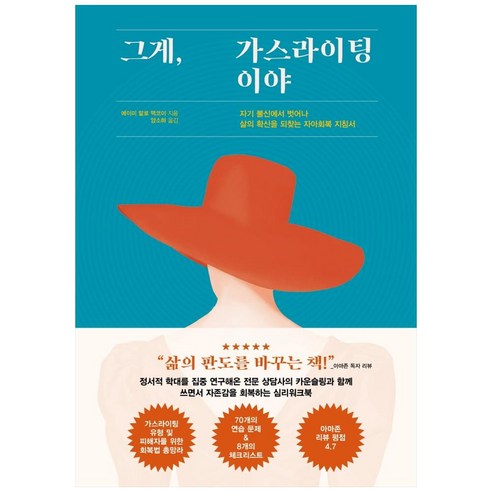 그게 가스라이팅이야:자기 불신에서 벗어나 삶의 확신을 되찾는 자아회복 지침서, 에디토리, 에이미 말로 맥코이