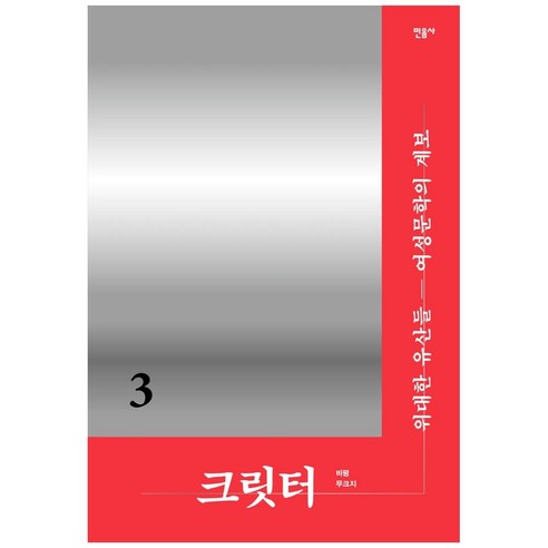 크릿터3 위대한 유산들 여성문학의 계보, 민음사