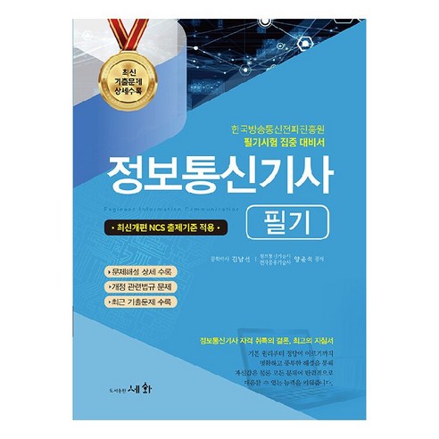 정보통신기사 필기, 도서출판세화: 최신 IT기술과 이론을 정확히 학습하세요! 
IT컴퓨터