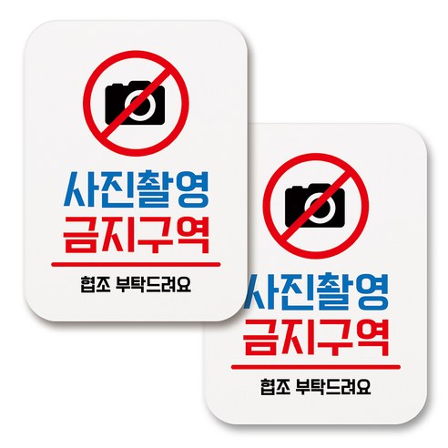 부착용 생활 문구 안내 표지판 사각, 074 사진촬영 금지구역 (화이트), 2개