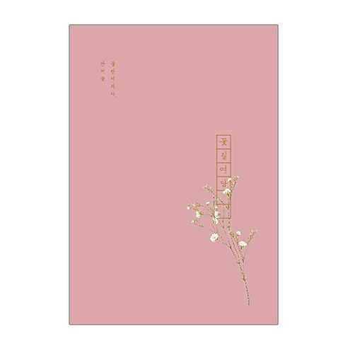 인도사이다 꽃길여담 만년 다이어리, 안개꽃