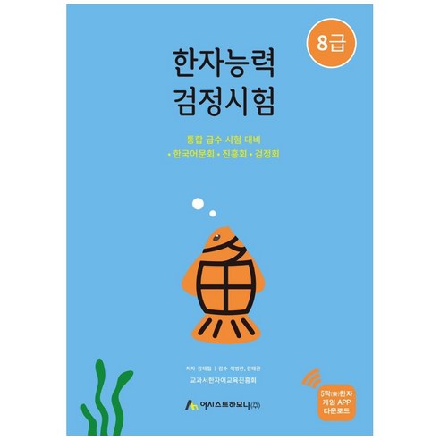 한자능력검정시험 8급, 어시스트하모니