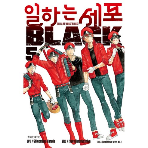 일하는 세포 BLACK, 5권, 학산문화사