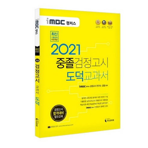 2021 iMBC 캠퍼스 중졸 검정고시 교과서 도덕, 지식과미래