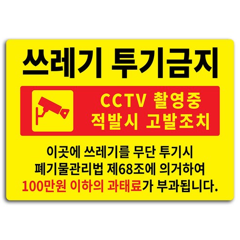 안내 표지판 옐로우 A4, 쓰레기 투기금지, 1개